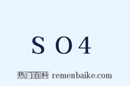 SO4是什么意思的图片